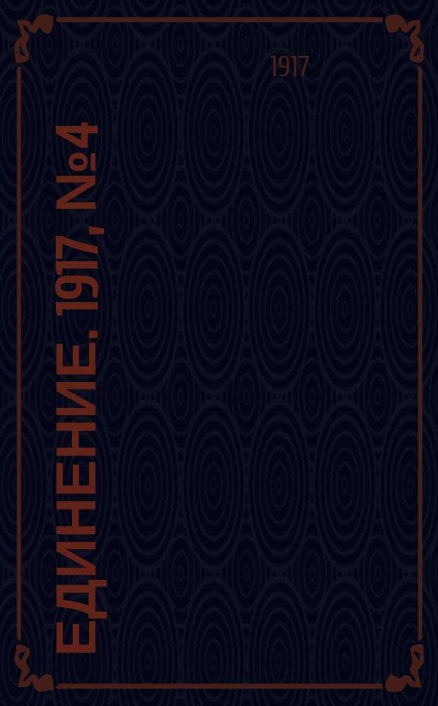 Единение. 1917, № 4 (11 мая)