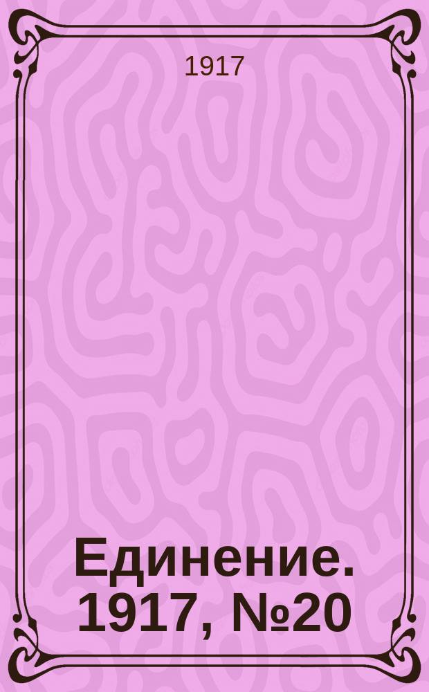 Единение. 1917, № 20 (23 июня)