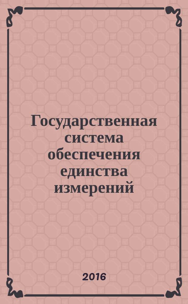 Государственная система обеспечения единства измерений = State system for ensuring the uniformity of measurements. Diaphragm volumetric gas meters. General technical requirements, test and calibration methods. Счетчики газа объемные диафрагменные : Общие технические требования, методы испытаний и поверки : ГОСТ Р 8.915-2016