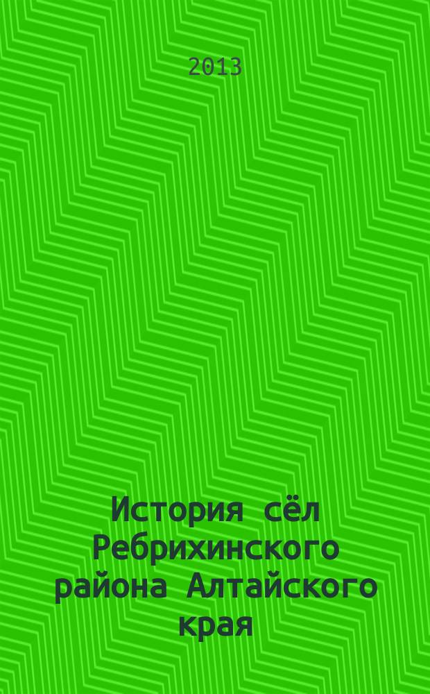 История сёл Ребрихинского района Алтайского края : исторические очерки