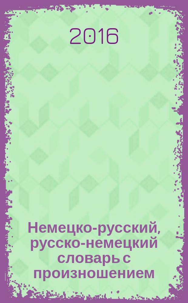 Немецко-русский, русско-немецкий словарь с произношением