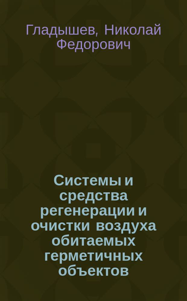 Системы и средства регенерации и очистки воздуха обитаемых герметичных объектов