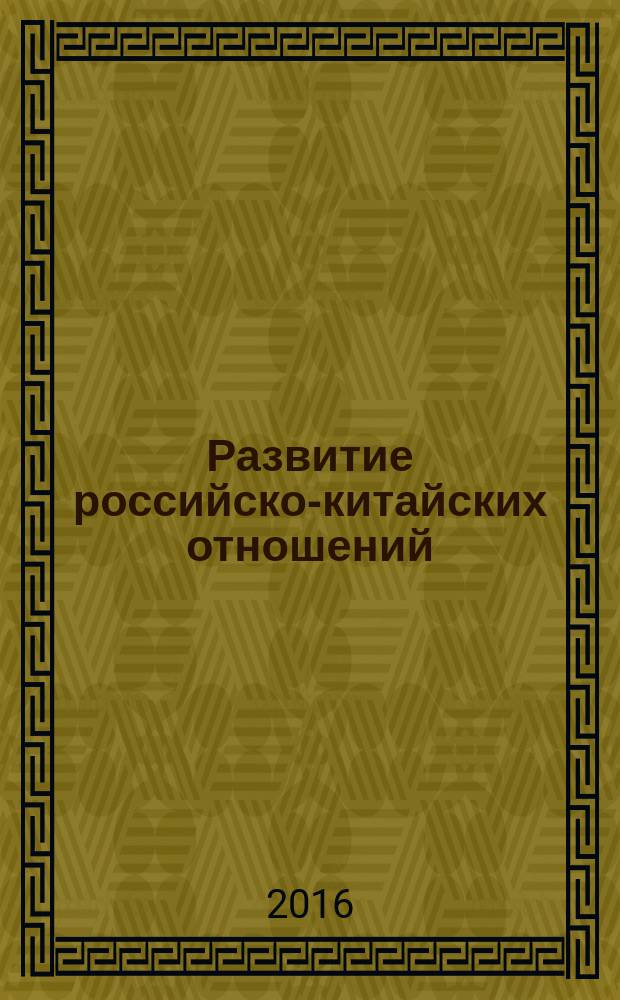 Развитие российско-китайских отношений: новая международная реальность : материалы второй международной научно-практической конференции, посвященной 70-летию Победы во Второй моровой войны, Иркутск, 21-22 сентября 2015 года [в 2 ч. Ч.1