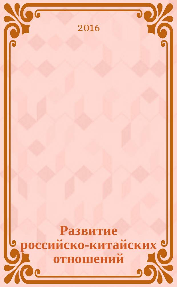 Развитие российско-китайских отношений: новая международная реальность : материалы второй международной научно-практической конференции, посвященной 70-летию Победы во Второй моровой войны, Иркутск, 21-22 сентября 2015 года [в 2 ч. Ч. 2