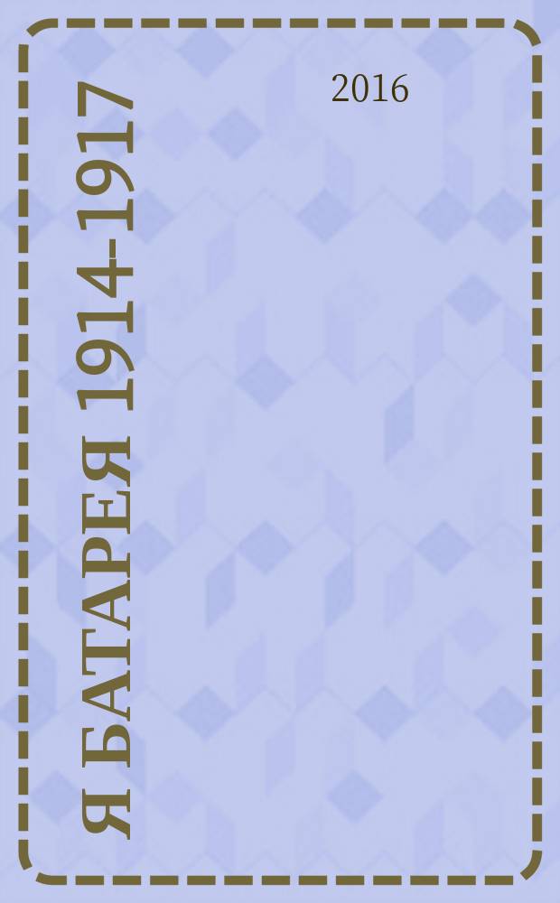 6-я батарея 1914-1917 : повесть о времени великого служения Родине : воспоминия