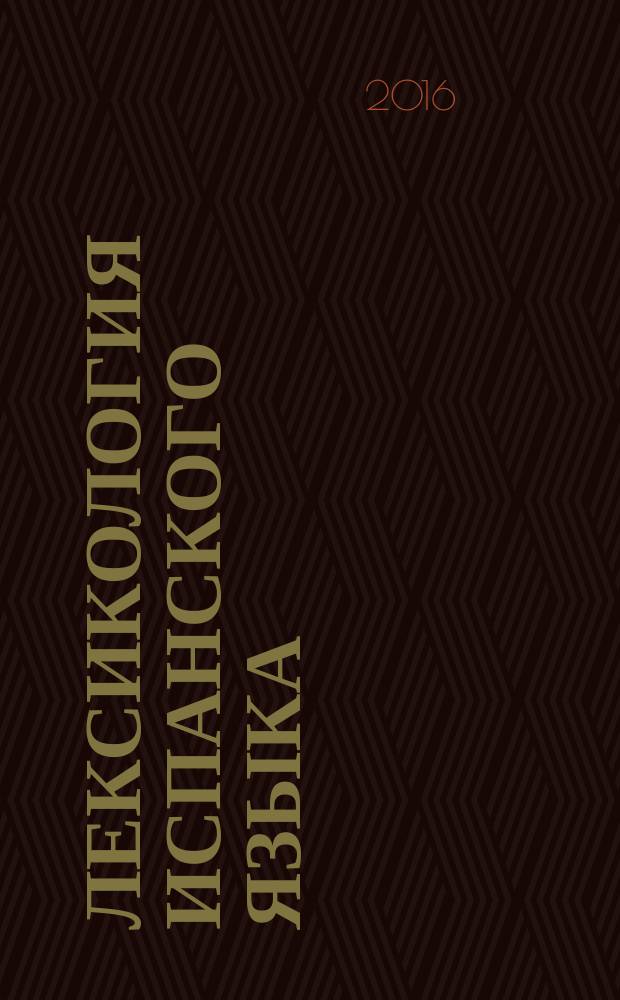 Лексикология испанского языка = Lexicología española : учебник : в 2 ч.