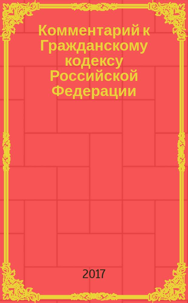 Комментарий к Гражданскому кодексу Российской Федерации: учебно-практический; к части первой / Ин-т част. права; С. С. Алексеев, д.ю.н., проф., чл.-кор. РАН, засл. деят. науки РСФСР, лауреат Гос. премии СССР и др.; под ред. д.ю.н., проф. С. А. Степанова