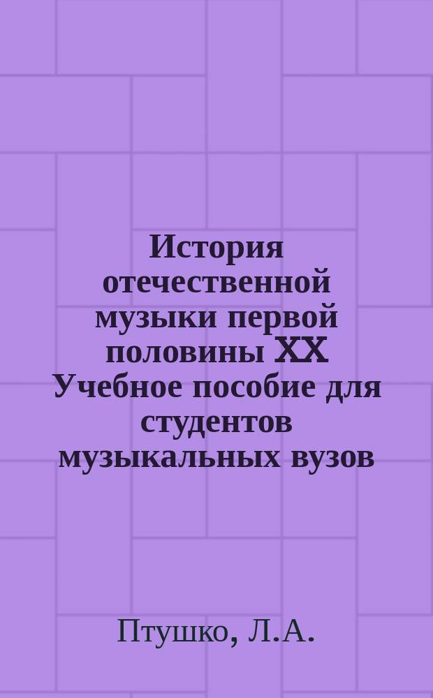 История отечественной музыки первой половины XX Учебное пособие для студентов музыкальных вузов