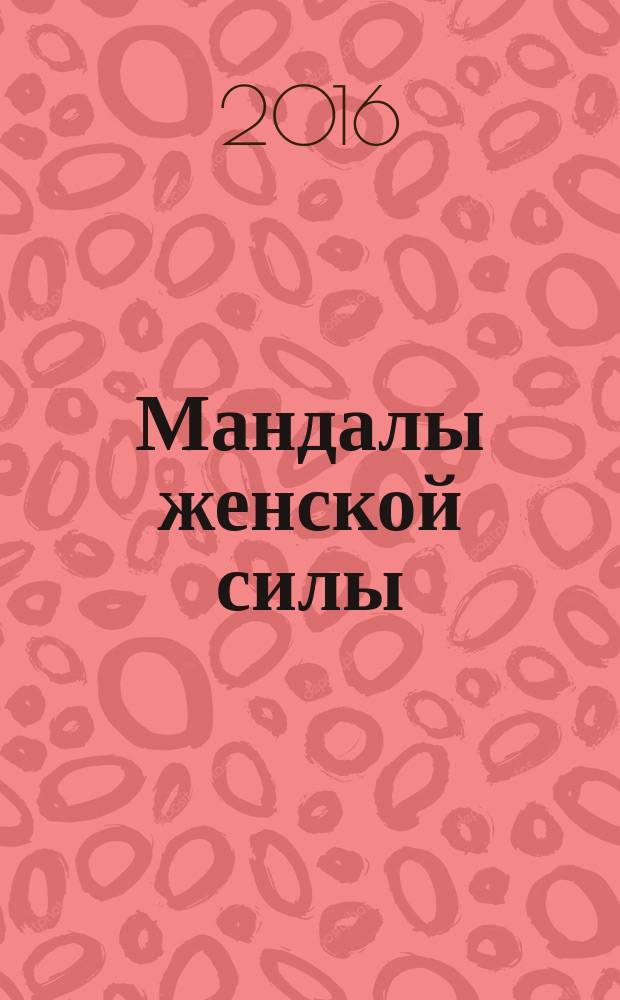 Мандалы женской силы