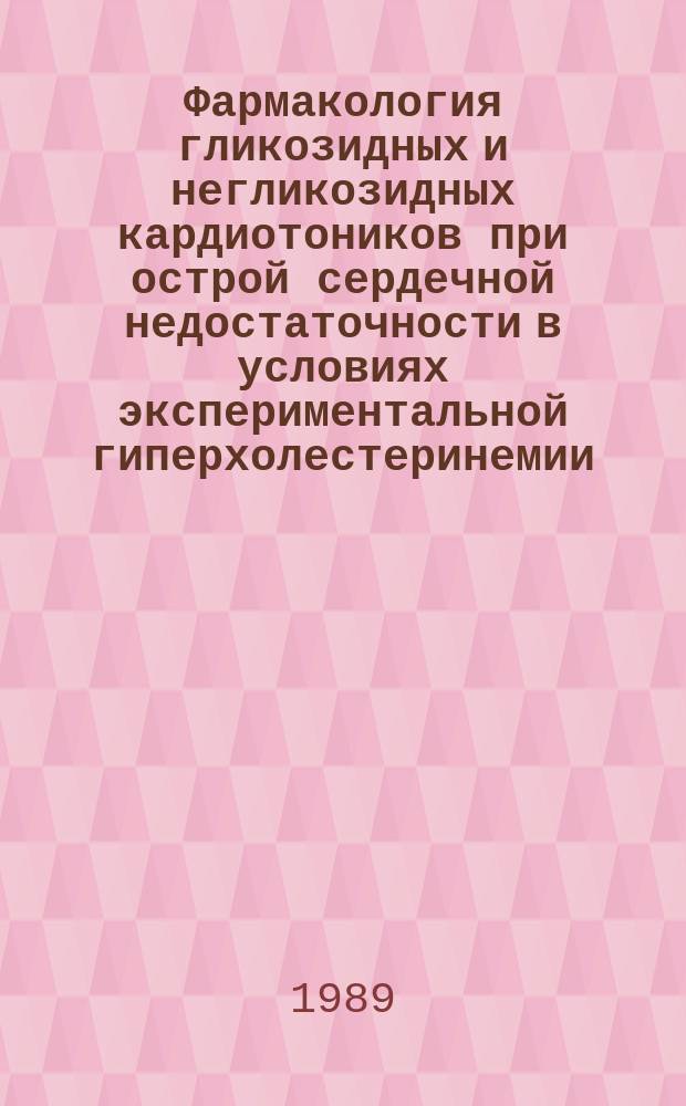 Фармакология гликозидных и негликозидных кардиотоников при острой сердечной недостаточности в условиях экспериментальной гиперхолестеринемии : автореферат диссертации на соискание ученой степени д.м.н