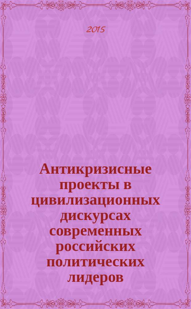Антикризисные проекты в цивилизационных дискурсах современных российских политических лидеров = Anti-crisis projects in civilizational discourses in modern russian political leaders