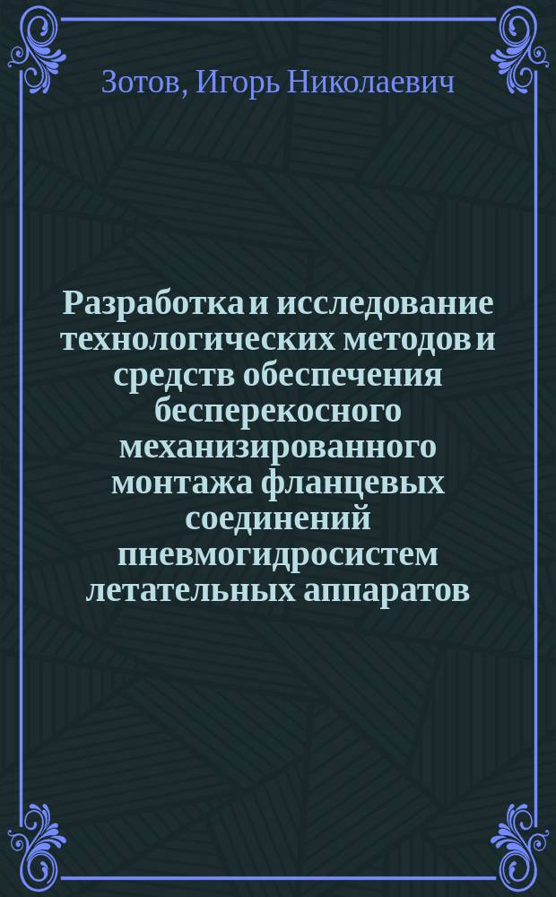 Разработка и исследование технологических методов и средств обеспечения бесперекосного механизированного монтажа фланцевых соединений пневмогидросистем летательных аппаратов : автореферат диссертации на соискание ученой степени к.т.н
