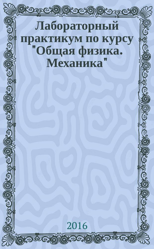 Лабораторный практикум по курсу "Общая физика. Механика"