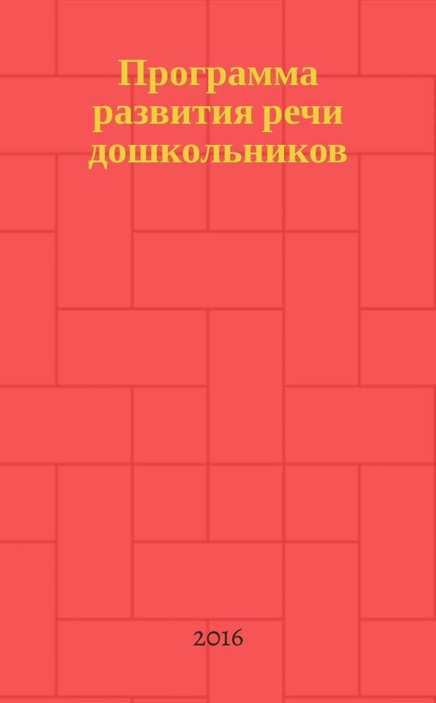Программа развития речи дошкольников : теоретические основы, основные задачи, развитие речи в возрастных группах, педагогические условия