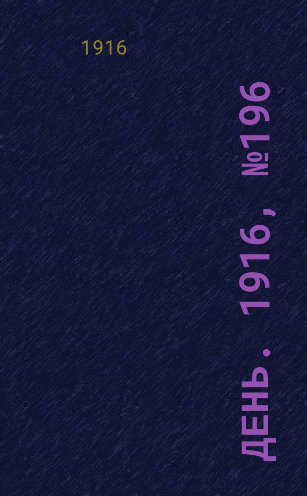 День. 1916, № 196 (1356) (19 июля)