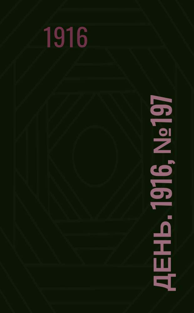 День. 1916, № 197 (1357) (20 июля)