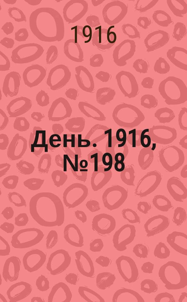День. 1916, № 198 (1358) (21 июля)