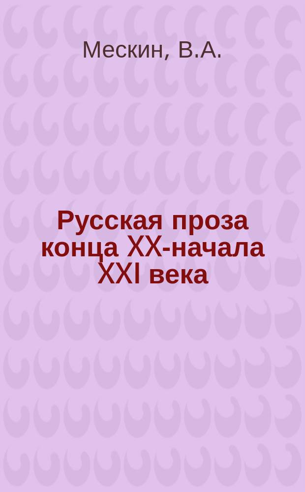 Русская проза конца XX-начала XXI века : учебно-методическое пособие