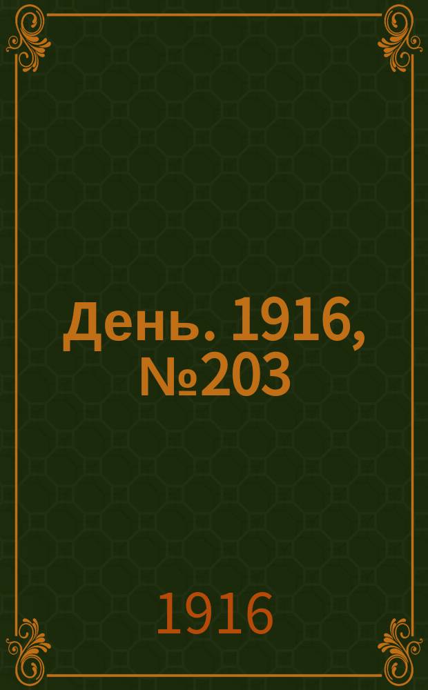 День. 1916, № 203 (1363) (26 июля)