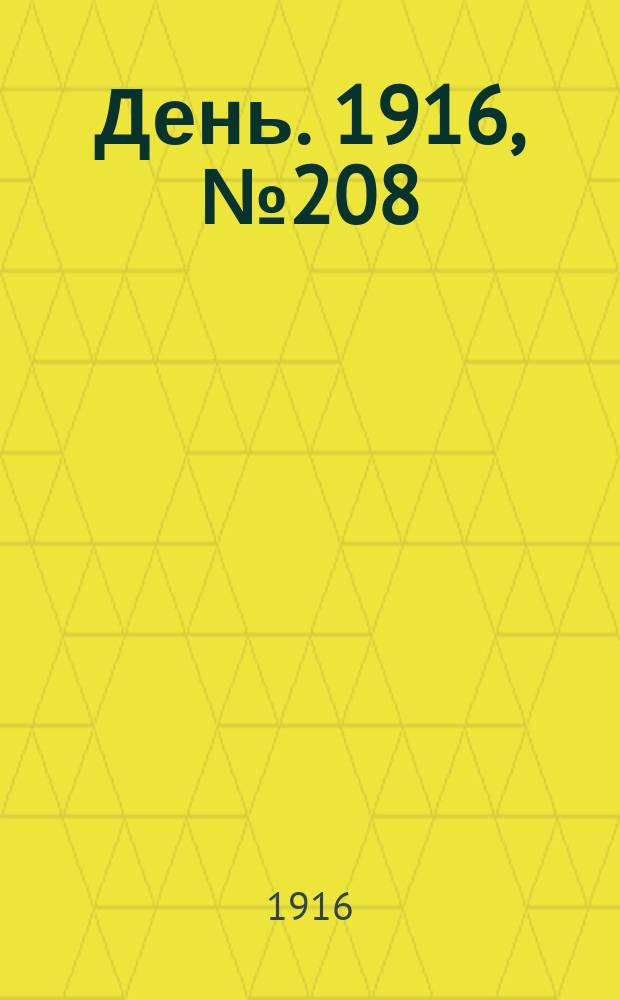 День. 1916, № 208 (1368) (31 июля)