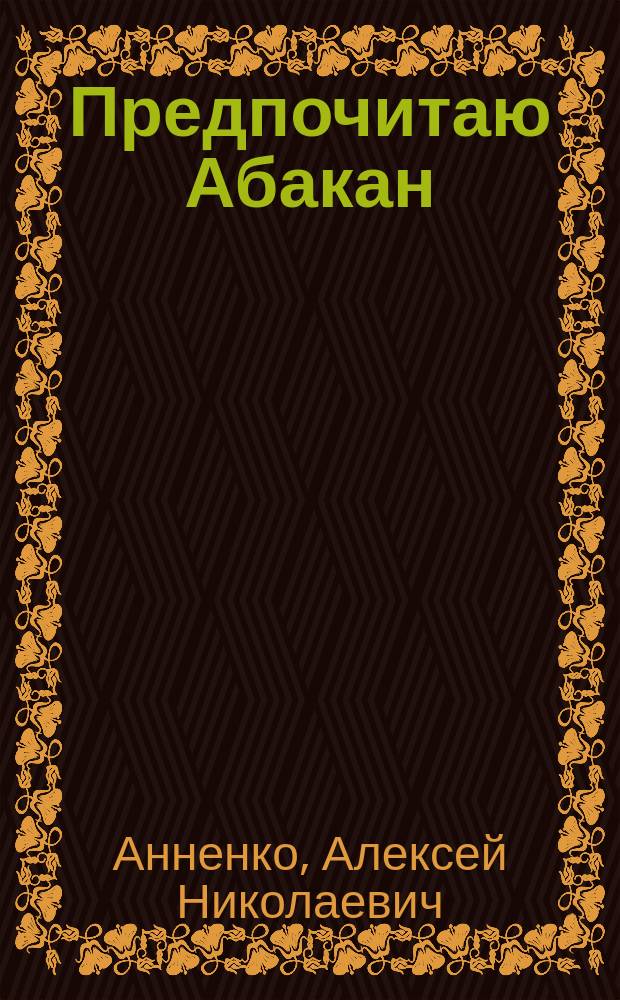 Предпочитаю Абакан