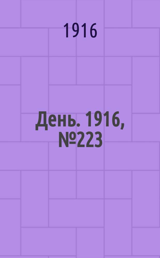 День. 1916, № 223 (1383) (15 авг.)
