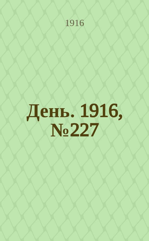День. 1916, № 227 (1387) (19 авг.)