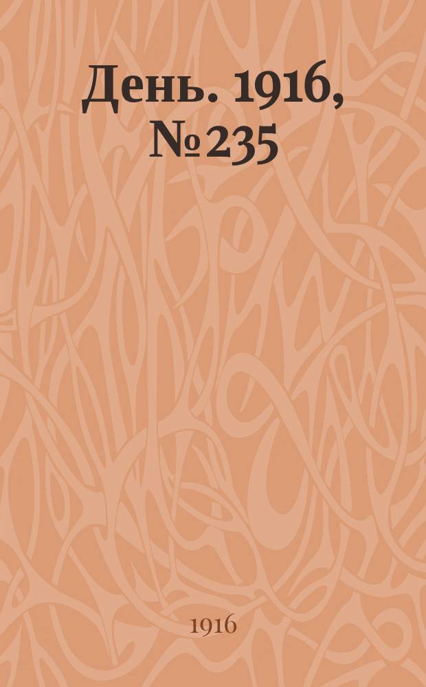 День. 1916, № 235 (1395) (27 авг.)