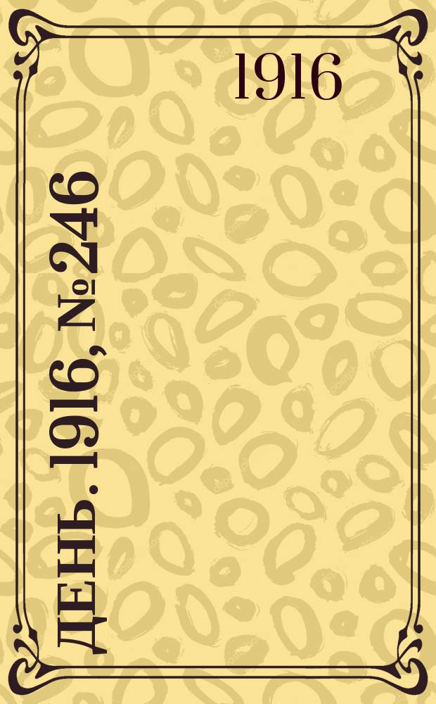 День. 1916, № 246 (1406) (7 сент.)