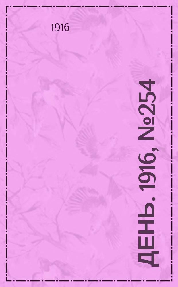 День. 1916, № 254 (1414) (15 сент.)