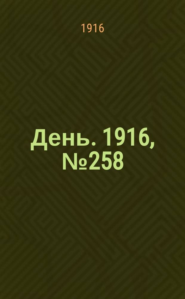 День. 1916, № 258 (1418) (19 сент.)