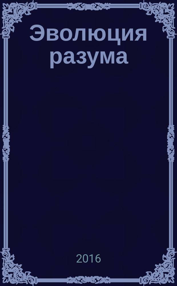 Эволюция разума : как расширение границ нашего разума позволит решить многие мировые проблемы