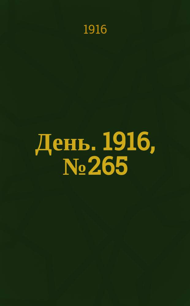 День. 1916, № 265 (1425) (26 сент.)
