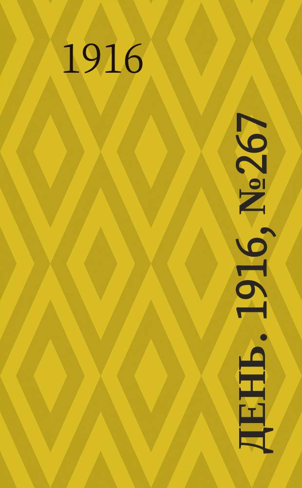 День. 1916, № 267 (1427) (28 сент.)