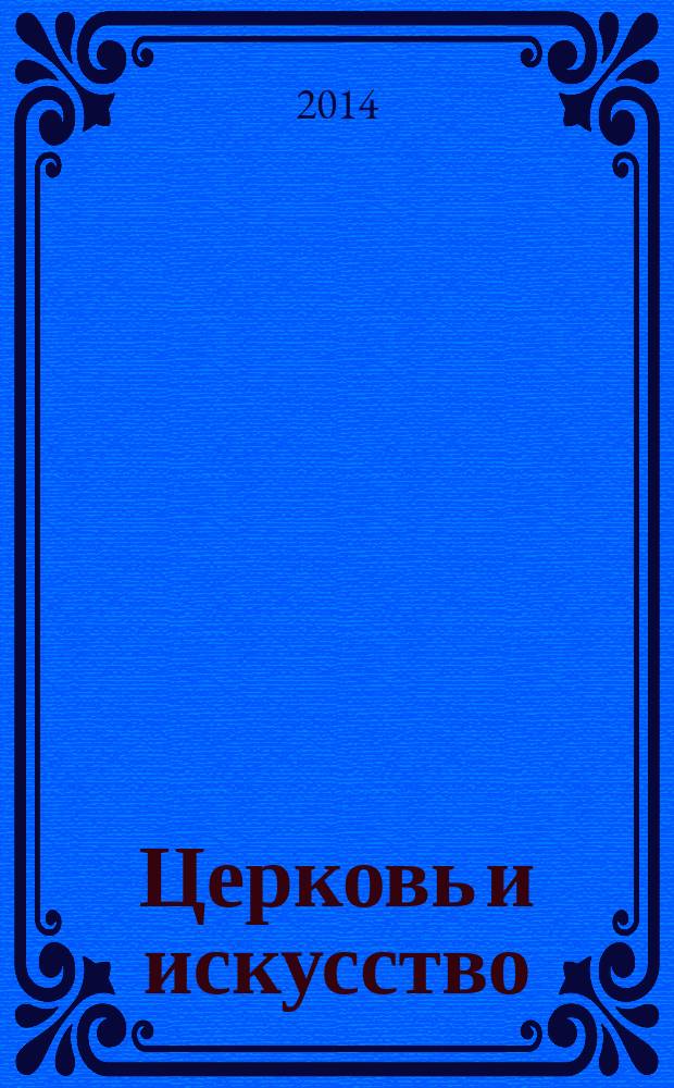 Церковь и искусство : научно-практическая конференция