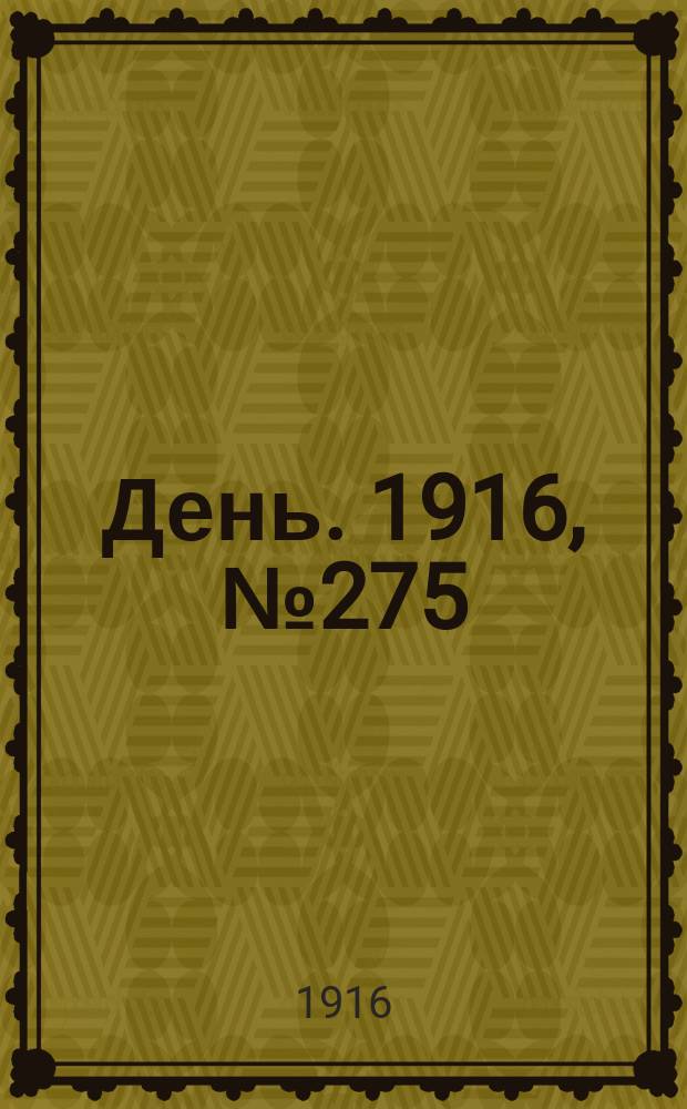 День. 1916, № 275 (1435) (6 окт.)