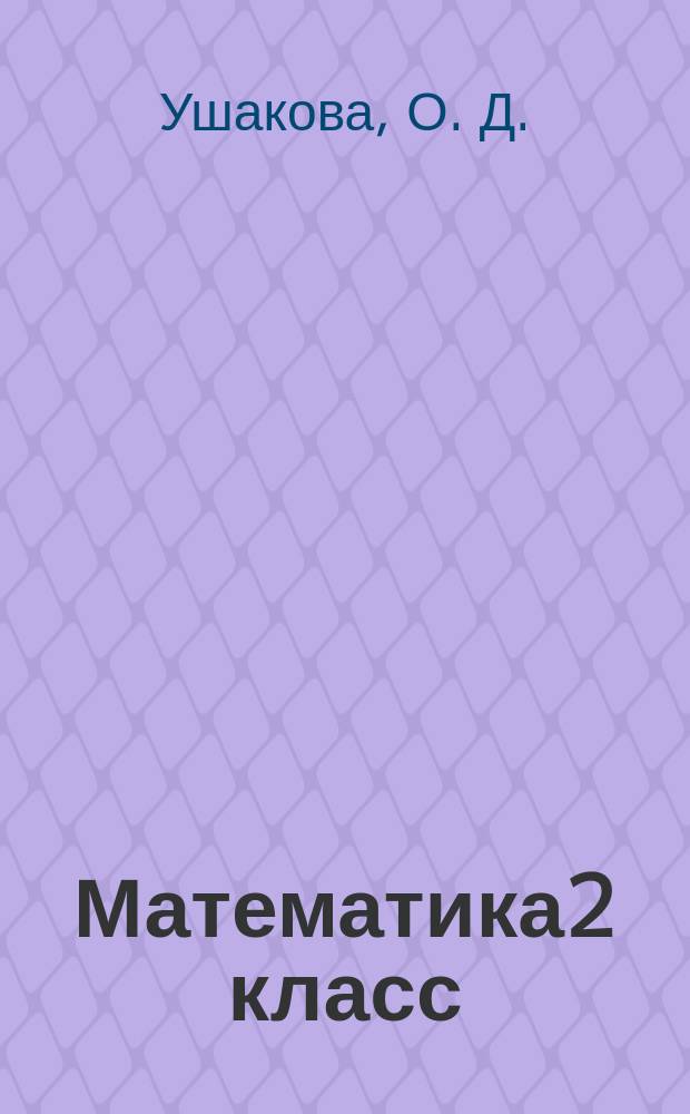 Математика2 класс
