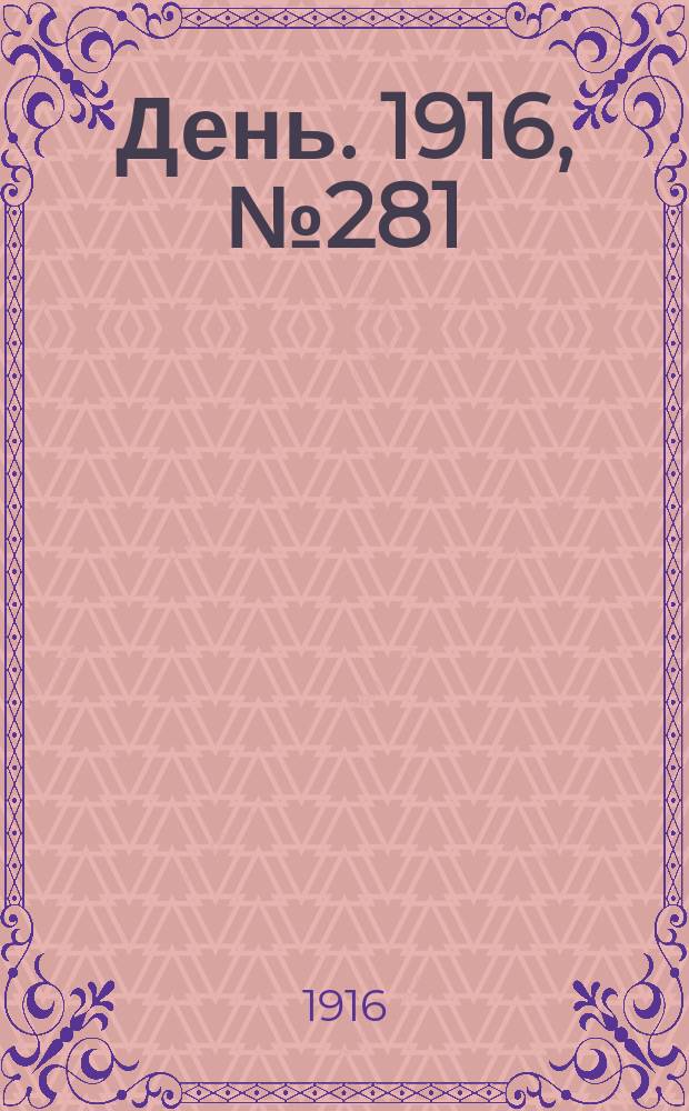 День. 1916, № 281 (1441) (12 окт.)