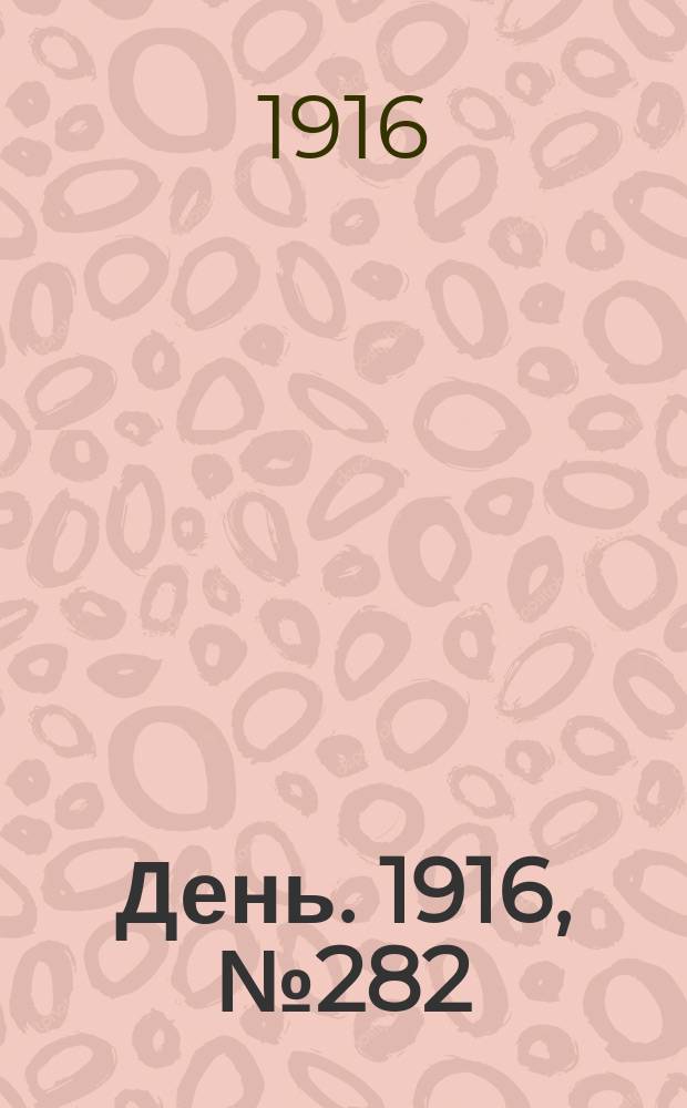День. 1916, № 282 (1442) (13 окт.)