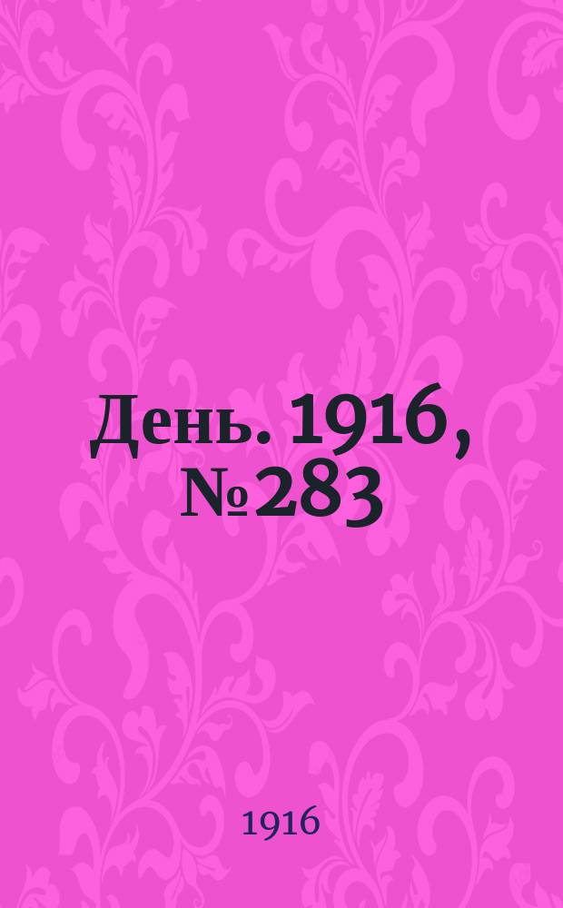 День. 1916, № 283 (1443) (14 окт.)