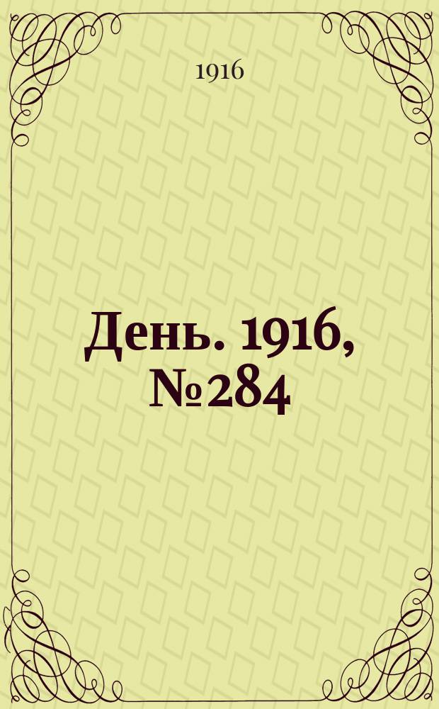 День. 1916, № 284 (1444) (15 окт.)