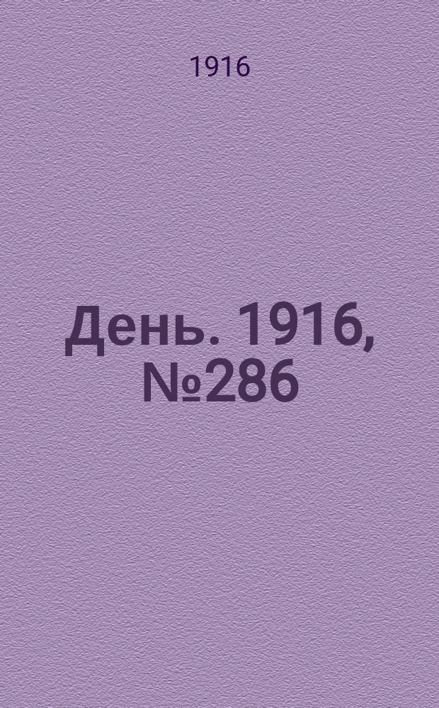 День. 1916, № 286 (1446) (17 окт.)