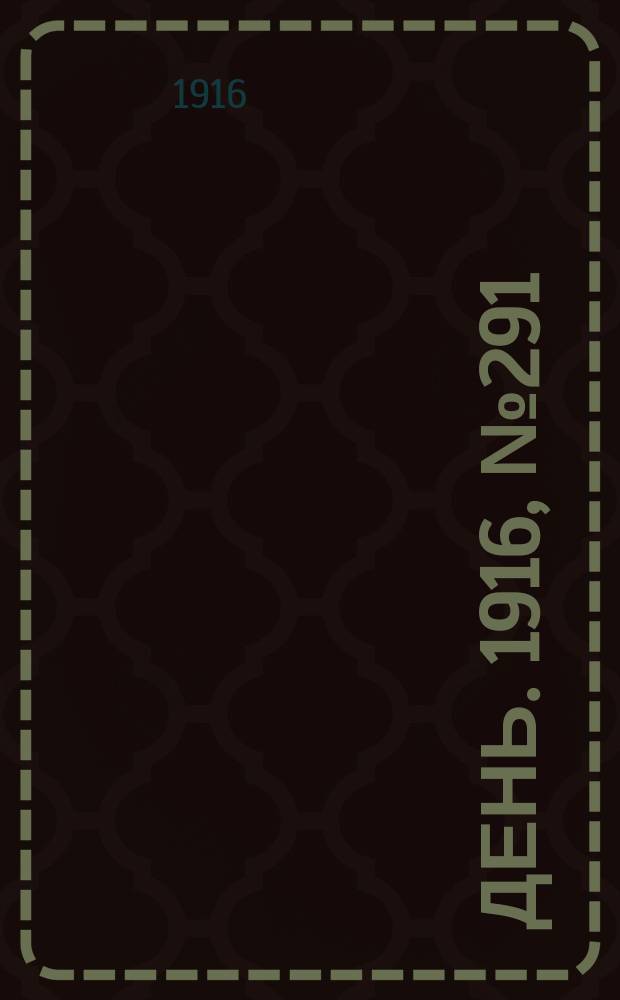 День. 1916, № 291 (1451) (22 окт.)
