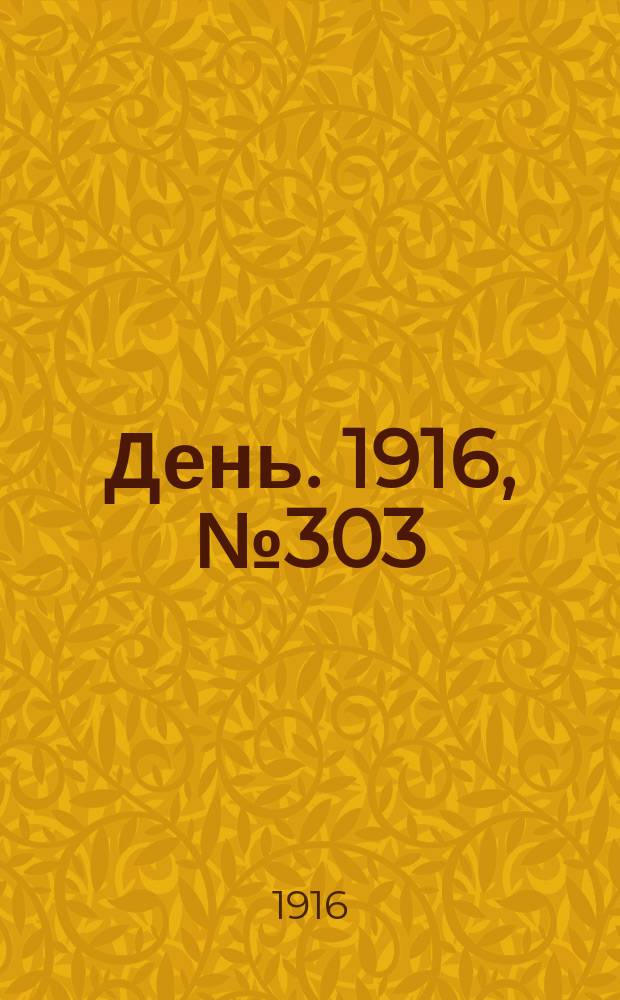 День. 1916, № 303 (1463) (3 нояб.)