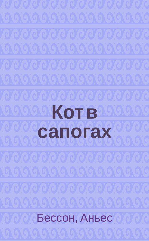 Кот в сапогах : по мотивам сказки Шарля Перро : для чтения взрослыми детям