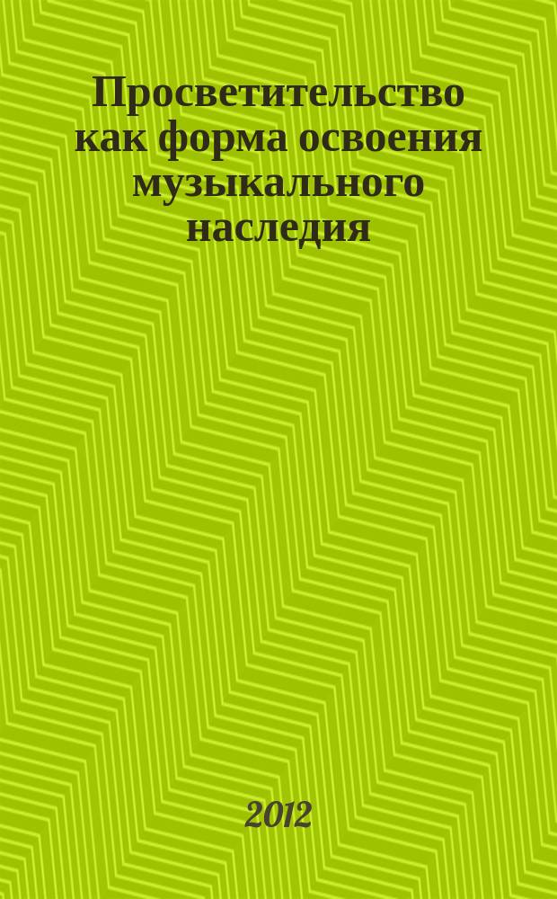 Просветительство как форма освоения музыкального наследия: прошлое, настоящее, будущее : международная научно-практическая конференция, Курск, 11-13 мая 2011 года