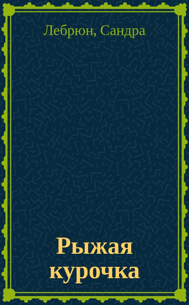 Рыжая курочка : для чтения взрослыми детям