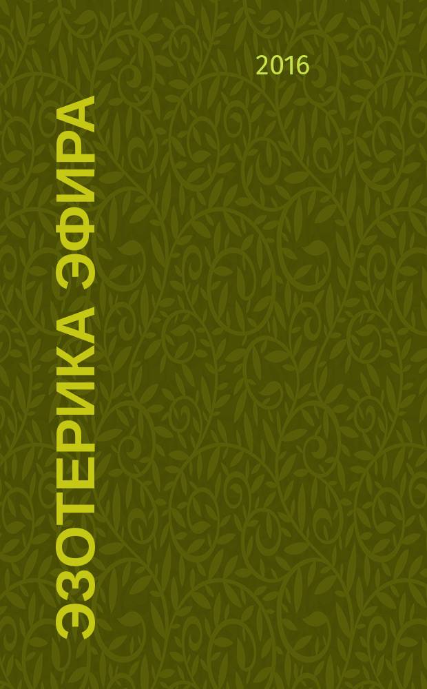 Эзотерика эфира : философия Бытия