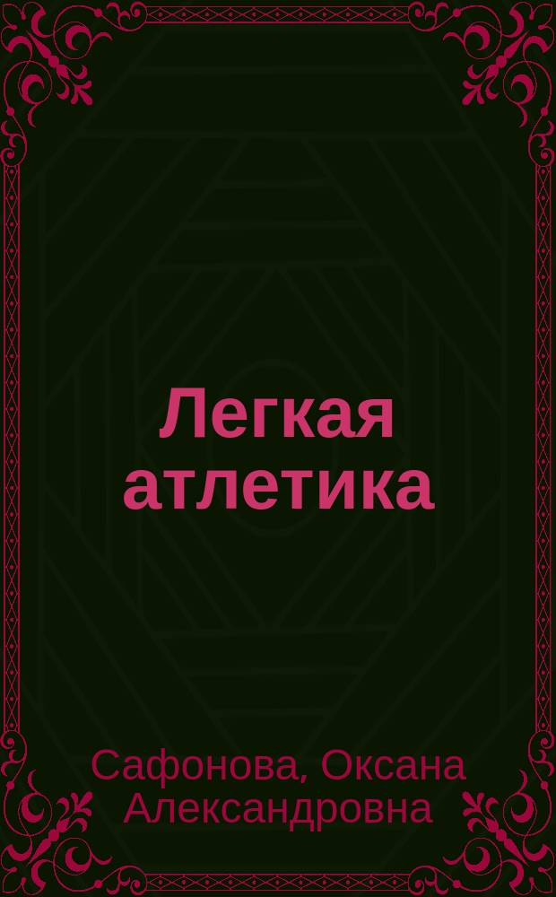 Легкая атлетика : учебное пособие : для студентов высших технических учебных заведений