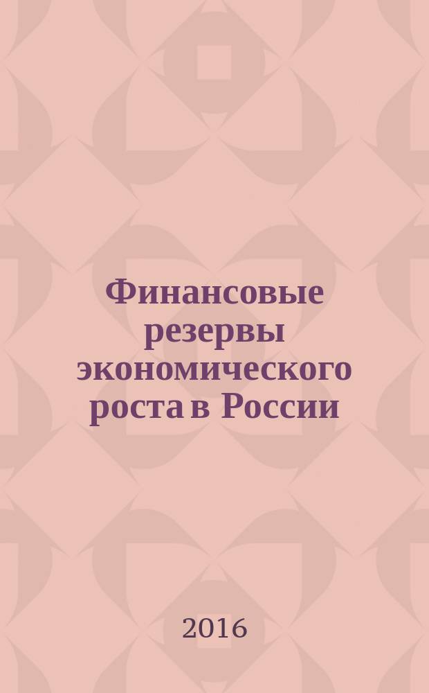 Финансовые резервы экономического роста в России : сборник научных трудов кафедр финансового факультета и финансово-учетного кластера : к 109 -летию РЭУ им. Г. В. Плеханова